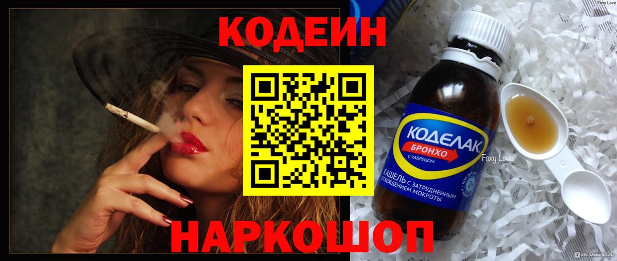 Кодеин напиток Lean (лин)  Вход с VPN  Выборг 